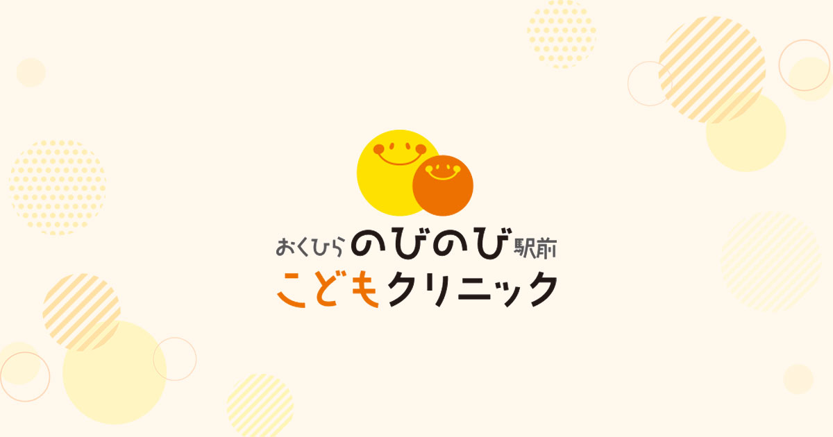 おくひらのびのび駅前こどもクリニックの外観